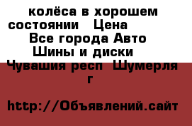 колёса в хорошем состоянии › Цена ­ 5 000 - Все города Авто » Шины и диски   . Чувашия респ.,Шумерля г.